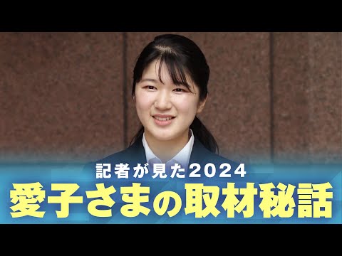【初めてづくし】なぜ日本赤十字社に?通訳いらずの語学力にユーモア溢れる一面も…宮内庁担当が見た愛子さまの1年|社会部 遠藤行泰記者【記者が見た2024】