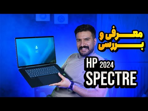 معرفی و بررسی اچ پی اسپکتر - HP Spectre 2024