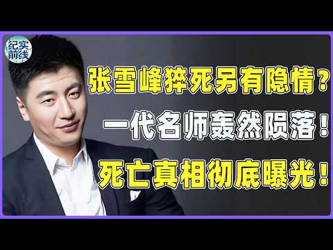 张雪峰猝死另有隐情?一代名师轰然陨落!死亡真相彻底被曝光!#窦文涛#周轶君#马未都#许子东#尹烨#圆桌派 #圆桌派第八季