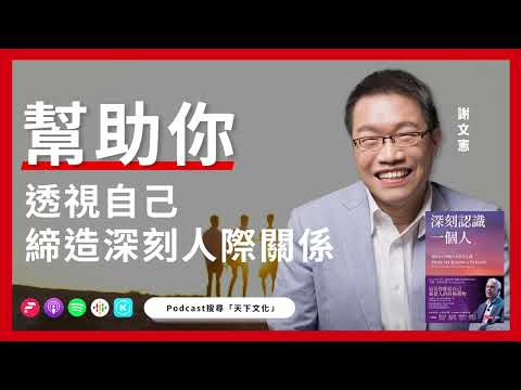 幫助你真正看見他人,透視自己 締造深刻人際關係《深刻認識一個人》|天下文化 書房憲場 Podcast EP29