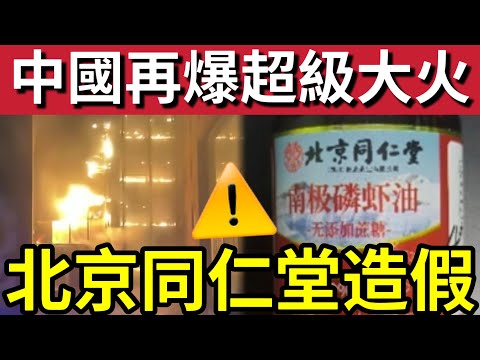 中國再爆超級大火!整棟樓焚燒!北京同仁堂「被揭造假」補品成份竟是零!國畫級大師范曾「老來得子」宣布與女兒斷絕關係 12/12內地猛料「看中國新聞快訊」#大埔 #大埔宏福苑 #hk01