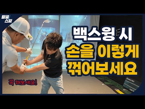 탈골스윙- 아이언이 잘 안 맞는 이유는 이겁니다.
