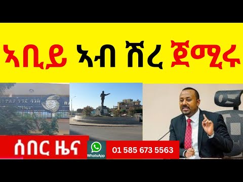 BREAKING ኣቢይ ኣብ ሽረ ጀሚሩ II ህዝቢ ክበኪ ውዒሉ?