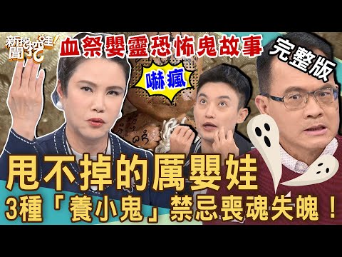 【新聞挖挖哇】甩不掉的厲嬰娃!3種「養小鬼」恐怖傳說喪魂失魄!「生前執念」血祭嬰靈附身奇案全場嚇破膽!230512|來賓:EASON、錢毅、TAKE、廖美然、瞿光復