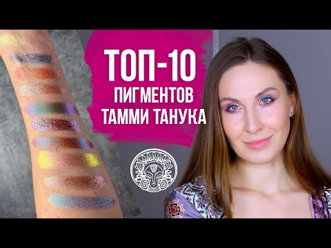Самые популярные пигменты Тамми Танука