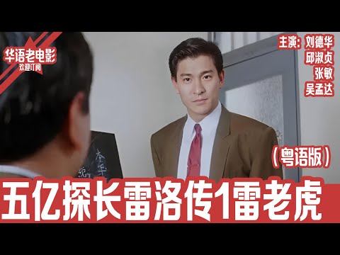 《五亿探长雷洛传1雷老虎》 粤语版:刘德华×张敏×邱淑贞×吴孟达|从理想到堕落,他为何甘愿收保护费?一代枭雄的崛起背后藏着怎样的香港往事! | 国产经典老电影 HD 国语彩色故事片 #华语老电影📽
