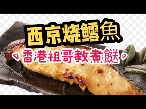 西京燒雪魚配舞菇炒烏冬/日式貴價料理/在家做超簡單/日式做法在家容易做/
