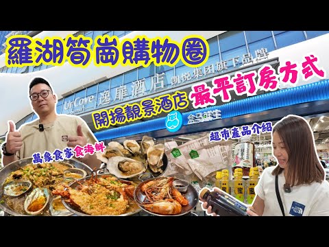 【深圳筍崗酒店購物】羅湖筍崗購物圈🛒|Hyatt開揚靚景酒店💯|最平訂房方法👍🏻|羅湖盛業逸扉酒店|萬象食家食海鮮🐟🦐🦞|盒馬鮮生超市產品介紹😎|真實評論非廣告|大灣區侶遊