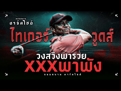 มือพารวย …พาจน ชีวิตสุดดาร์กของอดีตโปรกอล์ฟอันดับหนึ่ง ไทเกอร์ วูดส์ - ขอบสนามDARKSIDE