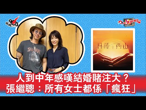 人到中年感嘆結婚賭注大?張繼聰:所有女士都係「瘋狂」