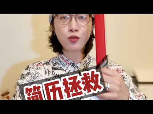 门腔吐槽|简历拯救思路