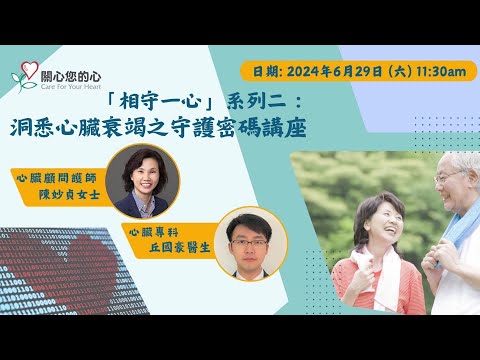 「相守一心」系列二:洞悉心臟衰竭之守護密碼講座