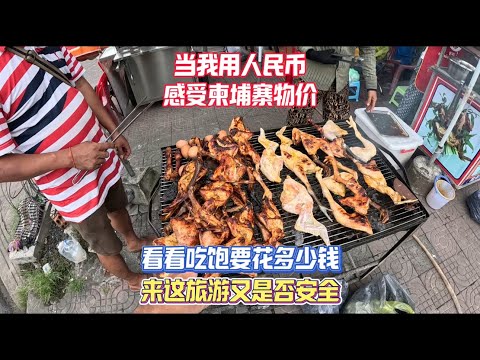 当我用人民币感受柬埔寨的物价,看看吃到饱需要花多少钱,来这里旅游又是否安全?