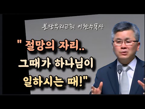The Place of Despair: That's When God Works/Bundang Our Church/Pastor Chan-soo Lee