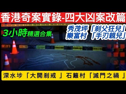 🕵️香港•奇案實錄 1-4集凶案•真人真事改篇 | 深水埗•大開剎戒 | 石籬村•滅門之禍 | 秀茂坪•剎父狂兒 | 樂富村•手刃親兒 #真人真事 #奇案 #懸疑 #懸垂 #推理 #驚悚