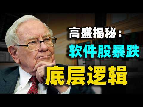 別被暴跌嚇傻了!高盛緊急研報:為什麼Anthropic的一個更新,能收割萬億軟體股?