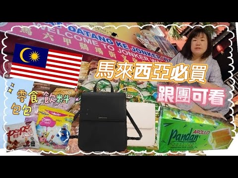 馬來西亞必買2023