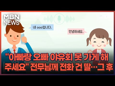 김명준의 뉴스파이터-"아빠랑 오빠 야유회 못 가게 해 주세요" 전무님께 전화 건 딸…그 후