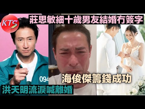 莊思敏結婚竟然冇簽字?洪天明流淚與周嘉蔚嗌離婚 海俊傑太太換肝獲圈中人借出79萬