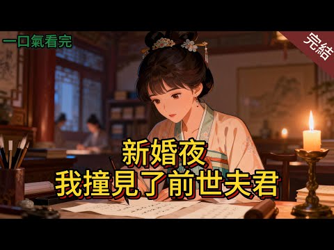 新婚這夜,我竟碰見了前世夫君..#小说 #爽文 #完結 #小说推荐 #大女主
