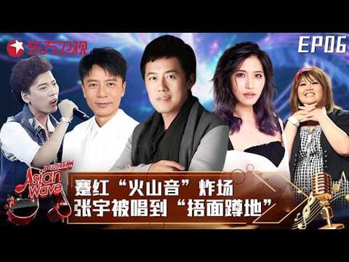 台湾“小萧亚轩”声线太惊艳,蹇红摇滚版《如果云知道》获全票通过,邀张宇对唱《用心良苦》引爆全场!#声动亚洲 Asian Wave EP06 FULL