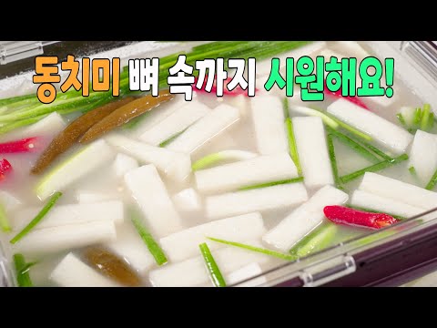 동치미 실패없이 맛있게 담그는 방법! 이보다 깔끔하고 맛있을순 없습니다👍