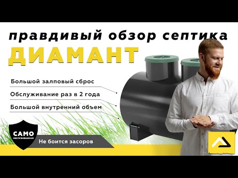Диамант - надежный септик по доступной цене