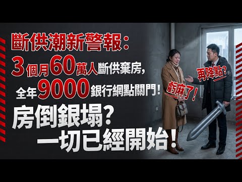 斷供潮新警報:3個月60萬人斷供棄房,全年9000銀行網點關門!“房倒銀塌”?一切已經開始!