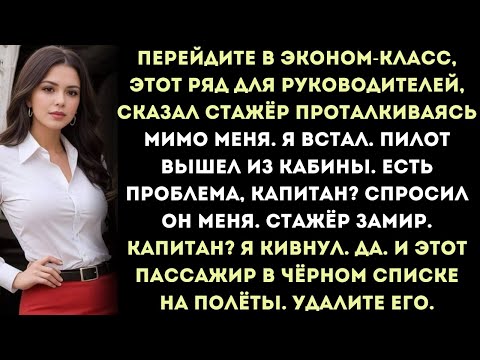 перейдите в эконом-класс, это место для руководителей, — сказал стажер, проталкиваясь мимо меня.