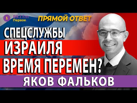 СПЕЦСЛУЖБЫ ИЗРАИЛЯ. ВРЕМЯ ПЕРЕМЕН? ЯКОВ ФАЛЬКОВ. @PervoeRadio89.1