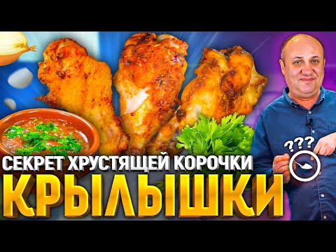 The Main SECRET of Crispy Chicken! How to Make Chicken Wings! Recipe by Ilya Lazerson