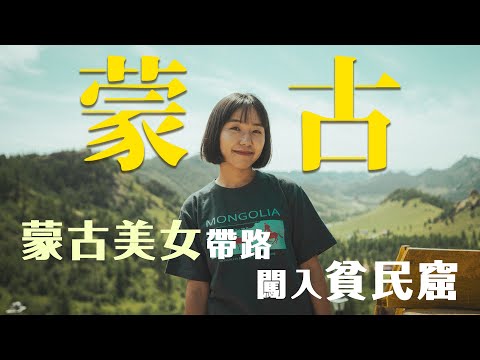 Mongolia蒙古EP3| 蒙古美女帶路深入烏蘭巴托貧民窟 醉酒佬突入訪問跟紋身佬打鬥?遇暴風雨打雷冰極端天氣 國營百貨賣狼皮草做手信? @SaruulMongolia @ronlee97