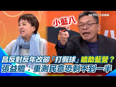 邱明玉轟民眾黨「廢八」!反對反年改卻全棄票...打假球暗助國民黨?昔喊「年改一步到位」騙年輕人選票?講到倒閣白營瑟瑟發抖 張益贍挺「重測民意」:看剩不剩一半|【94要客訴】三立新聞網 SETN.com