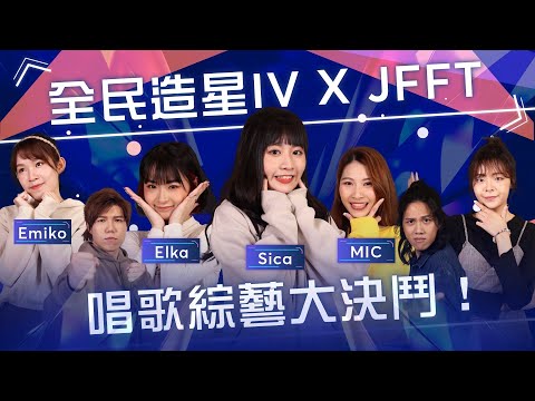 廣東歌2021唱歌馬拉松!無人記得前傳主題曲前奏?!|#全民造星IV|#娛樂台 EP 1 @JFFTHK
