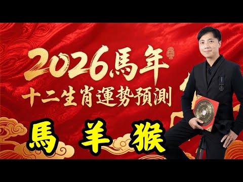 2026馬年十二生肖運程|(馬、羊、猴)|馬年愛情運、財運、事業運、健康指數|屬馬犯太歲如何扭轉乾坤?|屬羊如何找貴人?運氣爆燈|立春攝太歲禁忌|澳門森寶師傅|(中文字幕)