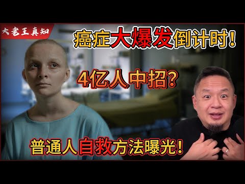 老王来了:中国癌症大爆发倒计时!4亿人患癌!?|餐桌毒食品曝光,普通人降低患癌自救方法曝光!|