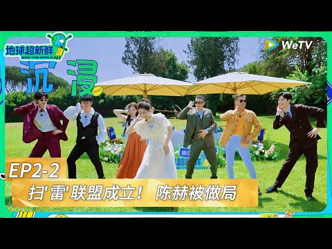 《地球超新鲜 》第2期下:扫“雷”联盟成立!陈赫被做局 !|《地球超新鲜》Wow The World #地球超新鲜