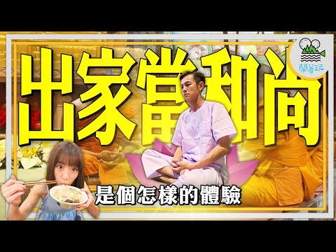 你沒想過的泰國新玩法 泰國男人一生必做體驗|赤腳徒步化緣 一天只吃早午餐 不能穿內褲?|原來泰國和尚過著這樣的生活【鬧著玩 544】