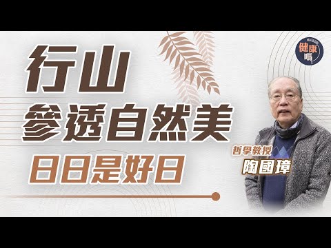 行山如何減壓 有益身心?|跟哲學教授陶國璋去散步 探究人類生命本源|從山水畫參透大自然之美 消除焦慮提升心境|健康嗎@HealthCodeHK 【自療淨院】#mental #health #hike