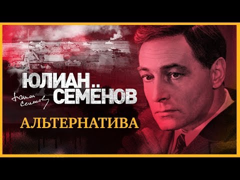 ЮЛИАН СЕМЁНОВ «АЛЬТЕРНАТИВА». Аудиокнига. Читает Александр Клюквин