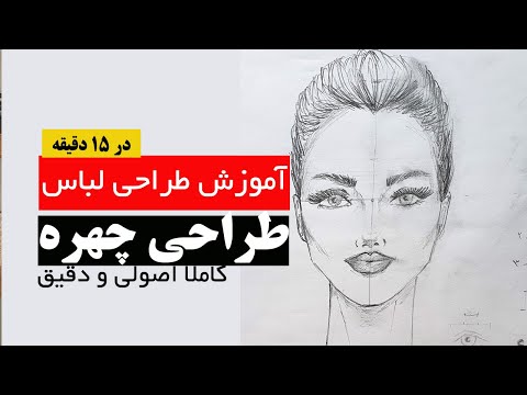 آموزش کامل طراحی چهره مانکن - آموزش طراحی لباس