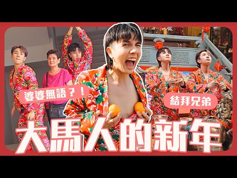 媽媽想抱孫了??!|新年收到周星驰的生日礼物|超尴尬的2024大年初一...【常勇的新年】