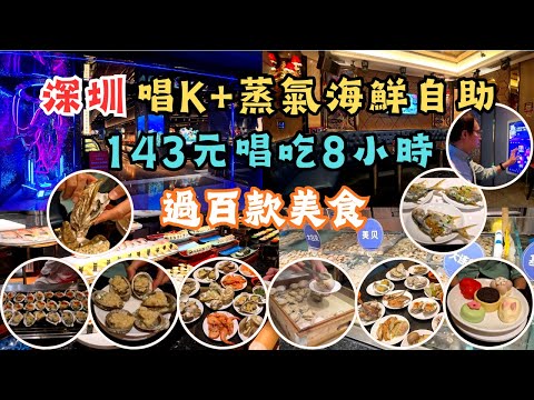 深圳唱K蒸氣活海鮮自助 l 一條龍唱吃8小時 l 過百款美食 l 烤蠔蒸蠔 l 鮑魚貴妃蚌 l 三點蟹 l 熟蝦大沙白 I 池魚䱽魚 l 牛扒雞扒 l 科學館站 l 深圳食玩買