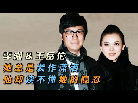 李湘&王岳伦:她总是装作潇洒,他却读不懂她的隐忍