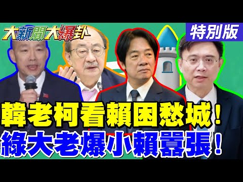 【大新聞大爆卦】韓國瑜.老柯冷看賴立院坐困愁城!阿扁.小英出怪聲預備造反?綠大老爆氣揭賴瑞隆囂張嘴臉!柯志恩曝仙姑不是第一了!20251209特別版@中天電視CtiTv