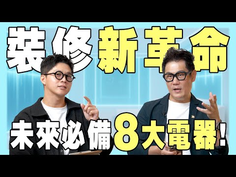 未來必備8大電器!衝擊裝修的新革命,顛覆你我想像!【豪神有室】