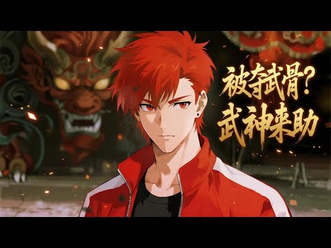 【Multi Sub】《被奪武骨?武神來助》親弟竊武骨,靈蘊 70 成廢柴!養父母冷待,陸沉絕境覺醒武神召喚系統,攜華夏神將之力,逆戰高武,誓要奪回一切,讓仇敵跪地求饒! #動漫 #二次元 #熱門漫劇