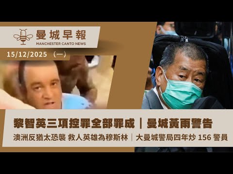黎智英《國安法》三罪罪成|曼城 Deansgate 凌晨危險駕駛・GMP 解僱 156 警員【曼城早報 12月15日】
