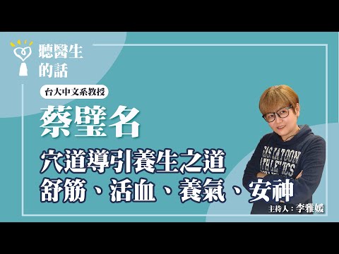 2024.08.27【直播 愛健康@icare愛健康】穴道導引養生之道 舒筋、活血、養氣、安神|專訪:台大中文系教授 蔡璧名|聽醫生的話|李雅媛