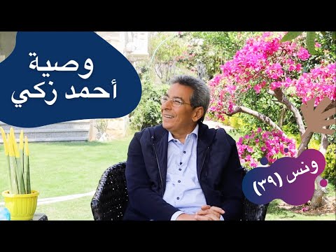 ونس| محمود سعد: وصية أحمد زكي و المرة الوحيدة اللي بكى فيها في حياته ولقاءنا الأخير